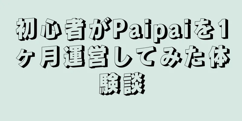 初心者がPaipaiを1ヶ月運営してみた体験談