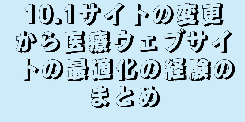 10.1サイトの変更から医療ウェブサイトの最適化の経験のまとめ