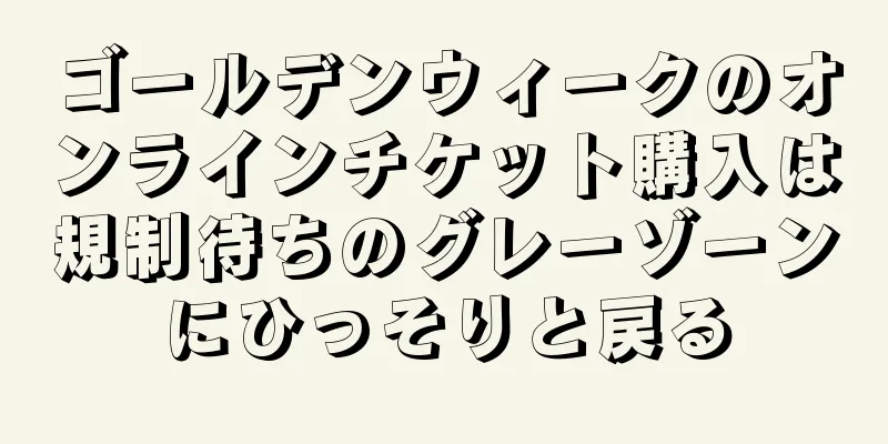 ゴールデンウィークのオンラインチケット購入は規制待ちのグレーゾーンにひっそりと戻る