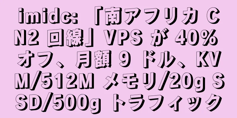 imidc: 「南アフリカ CN2 回線」VPS が 40% オフ、月額 9 ドル、KVM/512M メモリ/20g SSD/500g トラフィック