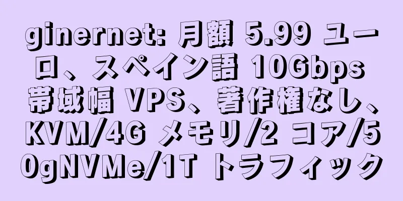 ginernet: 月額 5.99 ユーロ、スペイン語 10Gbps 帯域幅 VPS、著作権なし、KVM/4G メモリ/2 コア/50gNVMe/1T トラフィック