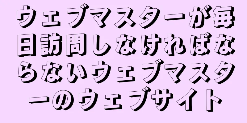 ウェブマスターが毎日訪問しなければならないウェブマスターのウェブサイト