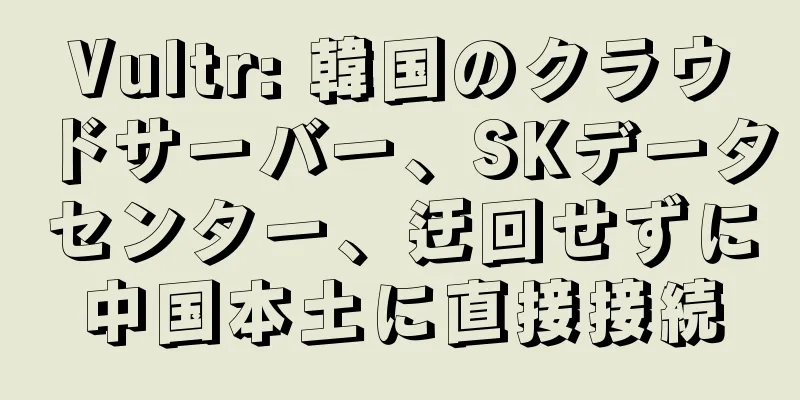 Vultr: 韓国のクラウドサーバー、SKデータセンター、迂回せずに中国本土に直接接続