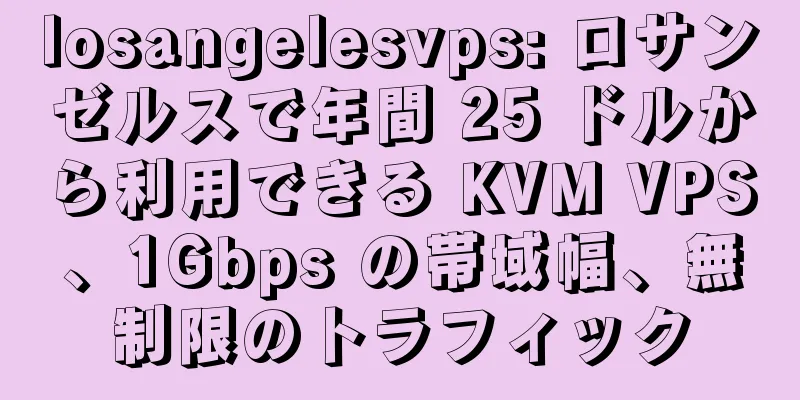 losangelesvps: ロサンゼルスで年間 25 ドルから利用できる KVM VPS、1Gbps の帯域幅、無制限のトラフィック