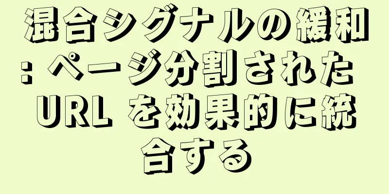 混合シグナルの緩和: ページ分割された URL を効果的に統合する
