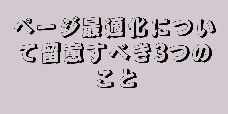 ページ最適化について留意すべき3つのこと