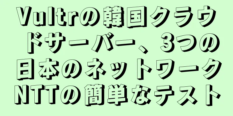Vultrの韓国クラウドサーバー、3つの日本のネットワークNTTの簡単なテスト