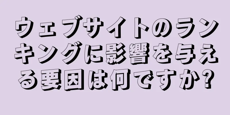 ウェブサイトのランキングに影響を与える要因は何ですか?