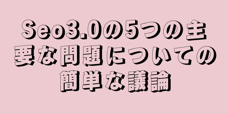 Seo3.0の5つの主要な問題についての簡単な議論