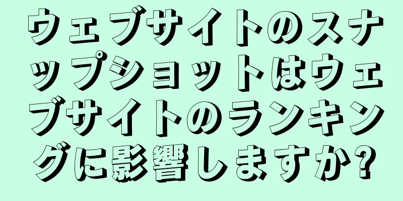 ウェブサイトのスナップショットはウェブサイトのランキングに影響しますか?