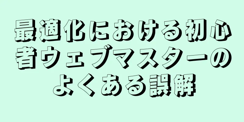 最適化における初心者ウェブマスターのよくある誤解