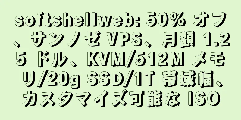 softshellweb: 50% オフ、サンノゼ VPS、月額 1.25 ドル、KVM/512M メモリ/20g SSD/1T 帯域幅、カスタマイズ可能な ISO