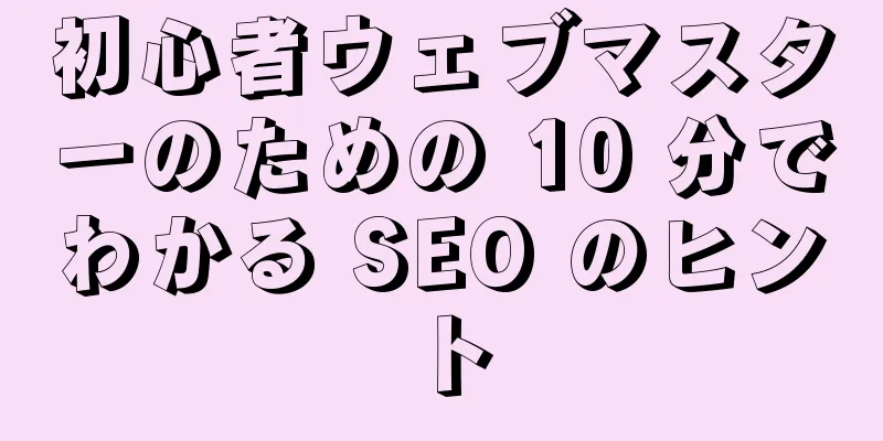 初心者ウェブマスターのための 10 分でわかる SEO のヒント