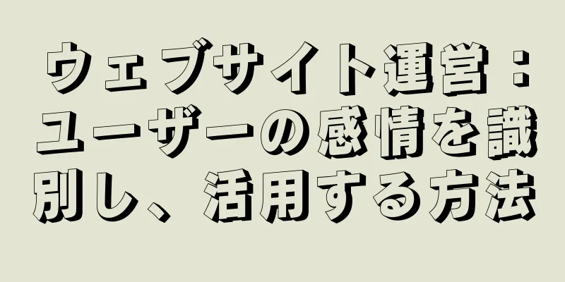 ウェブサイト運営：ユーザーの感情を識別し、活用する方法