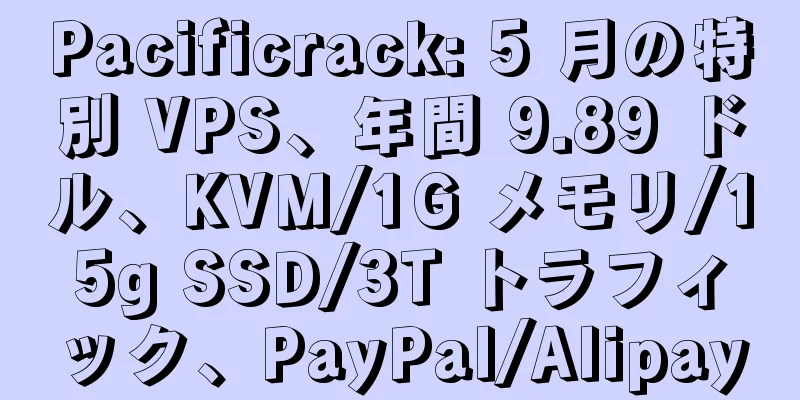 Pacificrack: 5 月の特別 VPS、年間 9.89 ドル、KVM/1G メモリ/15g SSD/3T トラフィック、PayPal/Alipay
