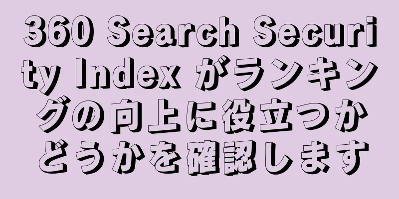 360 Search Security Index がランキングの向上に役立つかどうかを確認します