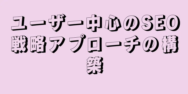 ユーザー中心のSEO戦略アプローチの構築