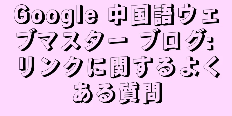 Google 中国語ウェブマスター ブログ: リンクに関するよくある質問