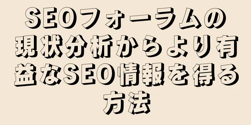 SEOフォーラムの現状分析からより有益なSEO情報を得る方法