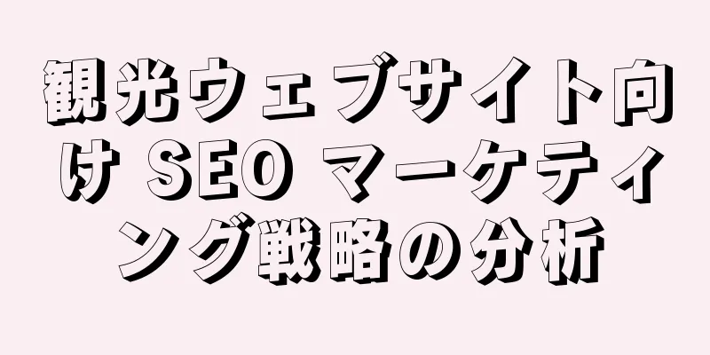 観光ウェブサイト向け SEO マーケティング戦略の分析