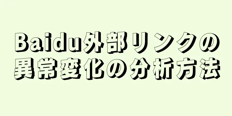 Baidu外部リンクの異常変化の分析方法
