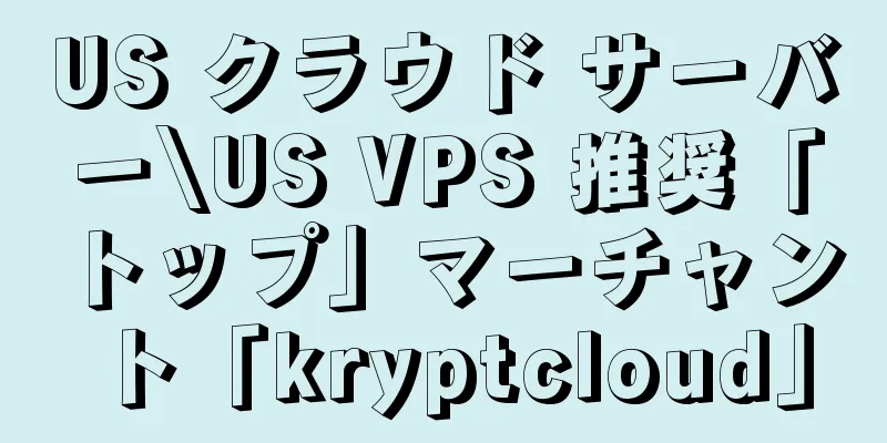 US クラウド サーバー\US VPS 推奨「トップ」マーチャント「kryptcloud」