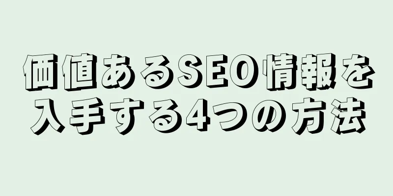 価値あるSEO情報を入手する4つの方法
