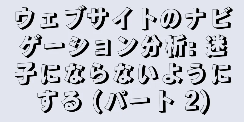 ウェブサイトのナビゲーション分析: 迷子にならないようにする (パート 2)