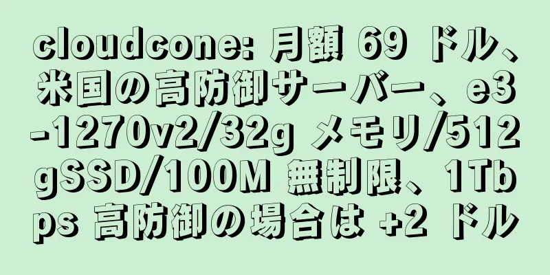 cloudcone: 月額 69 ドル、米国の高防御サーバー、e3-1270v2/32g メモリ/512gSSD/100M 無制限、1Tbps 高防御の場合は +2 ドル