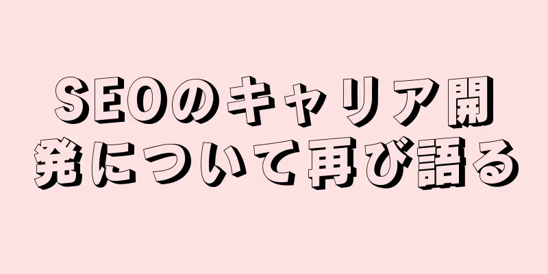SEOのキャリア開発について再び語る