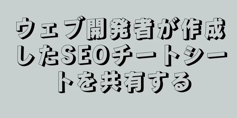 ウェブ開発者が作成したSEOチートシートを共有する
