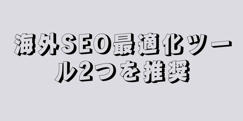 海外SEO最適化ツール2つを推奨