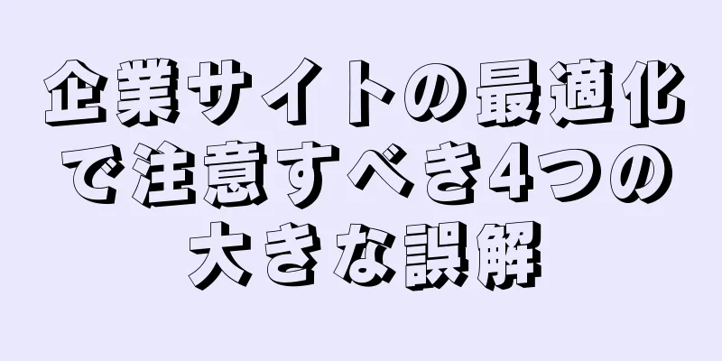 企業サイトの最適化で注意すべき4つの大きな誤解