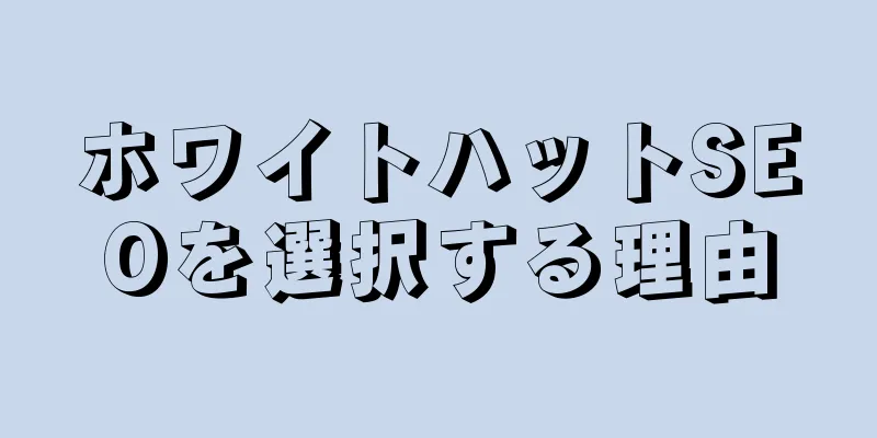 ホワイトハットSEOを選択する理由