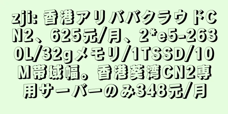 zji: 香港アリババクラウドCN2、625元/月、2*e5-2630L/32gメモリ/1TSSD/10M帯域幅。香港葵湾CN2専用サーバーのみ348元/月