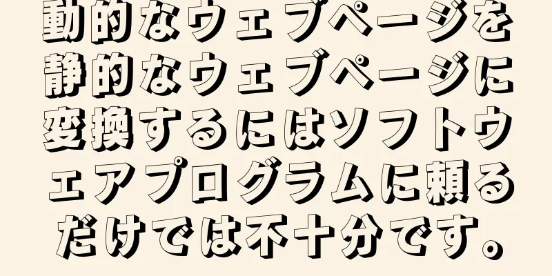 動的なウェブページを静的なウェブページに変換するにはソフトウェアプログラムに頼るだけでは不十分です。