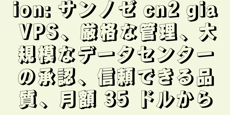 ion: サンノゼ cn2 gia VPS、厳格な管理、大規模なデータセンターの承認、信頼できる品質、月額 35 ドルから