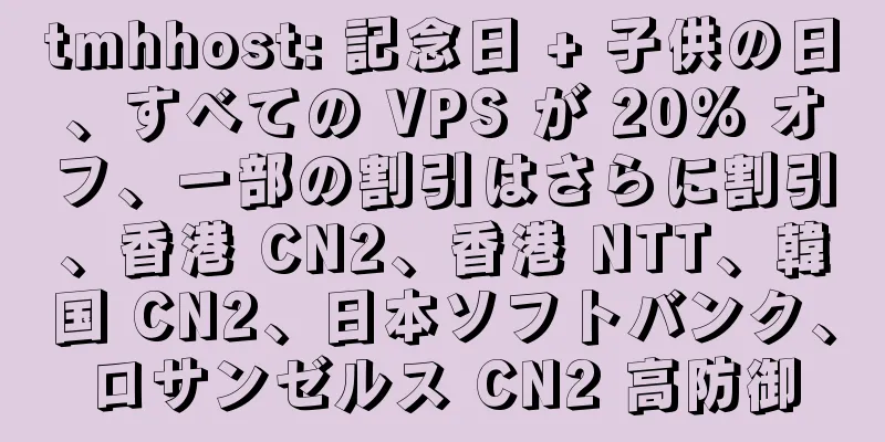 tmhhost: 記念日 + 子供の日、すべての VPS が 20% オフ、一部の割引はさらに割引、香港 CN2、香港 NTT、韓国 CN2、日本ソフトバンク、ロサンゼルス CN2 高防御