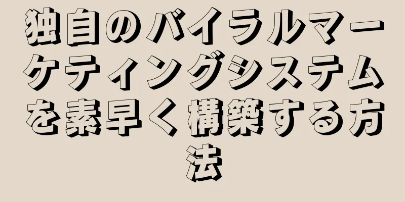 独自のバイラルマーケティングシステムを素早く構築する方法