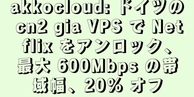 akkocloud: ドイツの cn2 gia VPS で Netflix をアンロック、最大 600Mbps の帯域幅、20% オフ