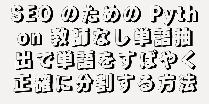 SEO のための Python 教師なし単語抽出で単語をすばやく正確に分割する方法
