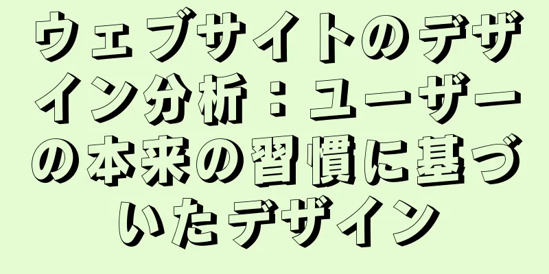 ウェブサイトのデザイン分析：ユーザーの本来の習慣に基づいたデザイン