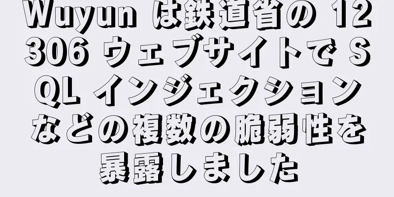 Wuyun は鉄道省の 12306 ウェブサイトで SQL インジェクションなどの複数の脆弱性を暴露しました