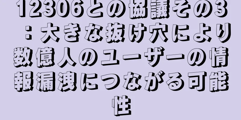 12306との協議その3：大きな抜け穴により数億人のユーザーの情報漏洩につながる可能性