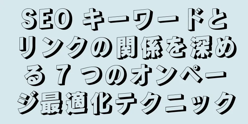 SEO キーワードとリンクの関係を深める 7 つのオンページ最適化テクニック