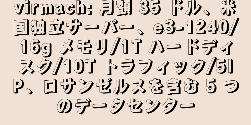 virmach: 月額 35 ドル、米国独立サーバー、e3-1240/16g メモリ/1T ハードディスク/10T トラフィック/5IP、ロサンゼルスを含む 5 つのデータセンター