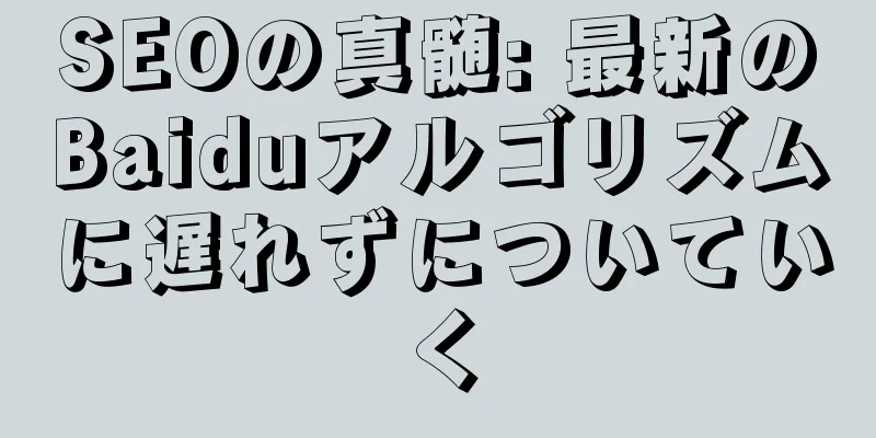 SEOの真髄: 最新のBaiduアルゴリズムに遅れずについていく