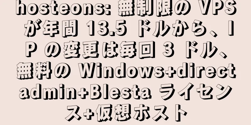 hosteons: 無制限の VPS が年間 13.5 ドルから、IP の変更は毎回 3 ドル、無料の Windows+directadmin+Blesta ライセンス+仮想ホスト
