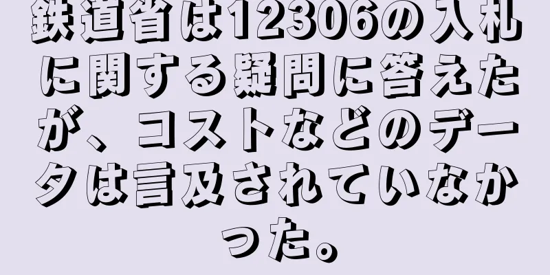 鉄道省は12306の入札に関する疑問に答えたが、コストなどのデータは言及されていなかった。