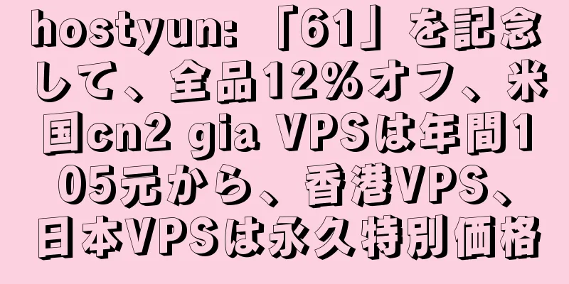hostyun: 「61」を記念して、全品12%オフ、米国cn2 gia VPSは年間105元から、香港VPS、日本VPSは永久特別価格